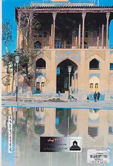 شاه عباس فرمانروای نصف جهان